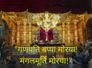 गणपति बप्पा मोरया! मंगलमूर्ति मोरया!