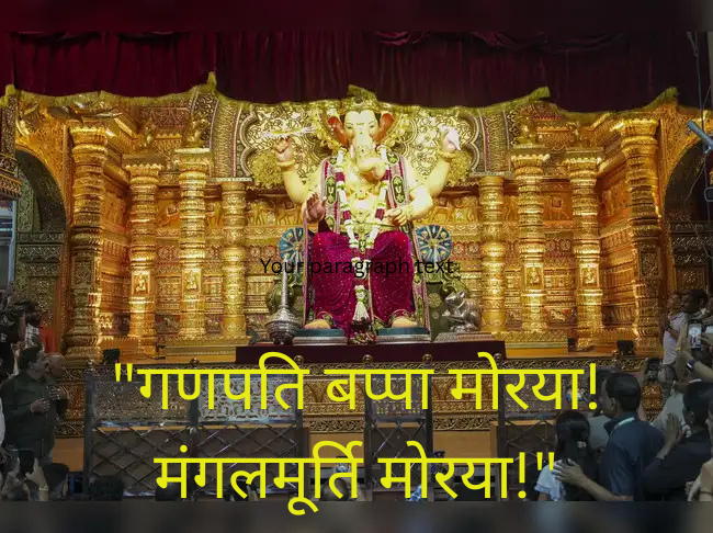 गणपति बप्पा मोरया! मंगलमूर्ति मोरया!