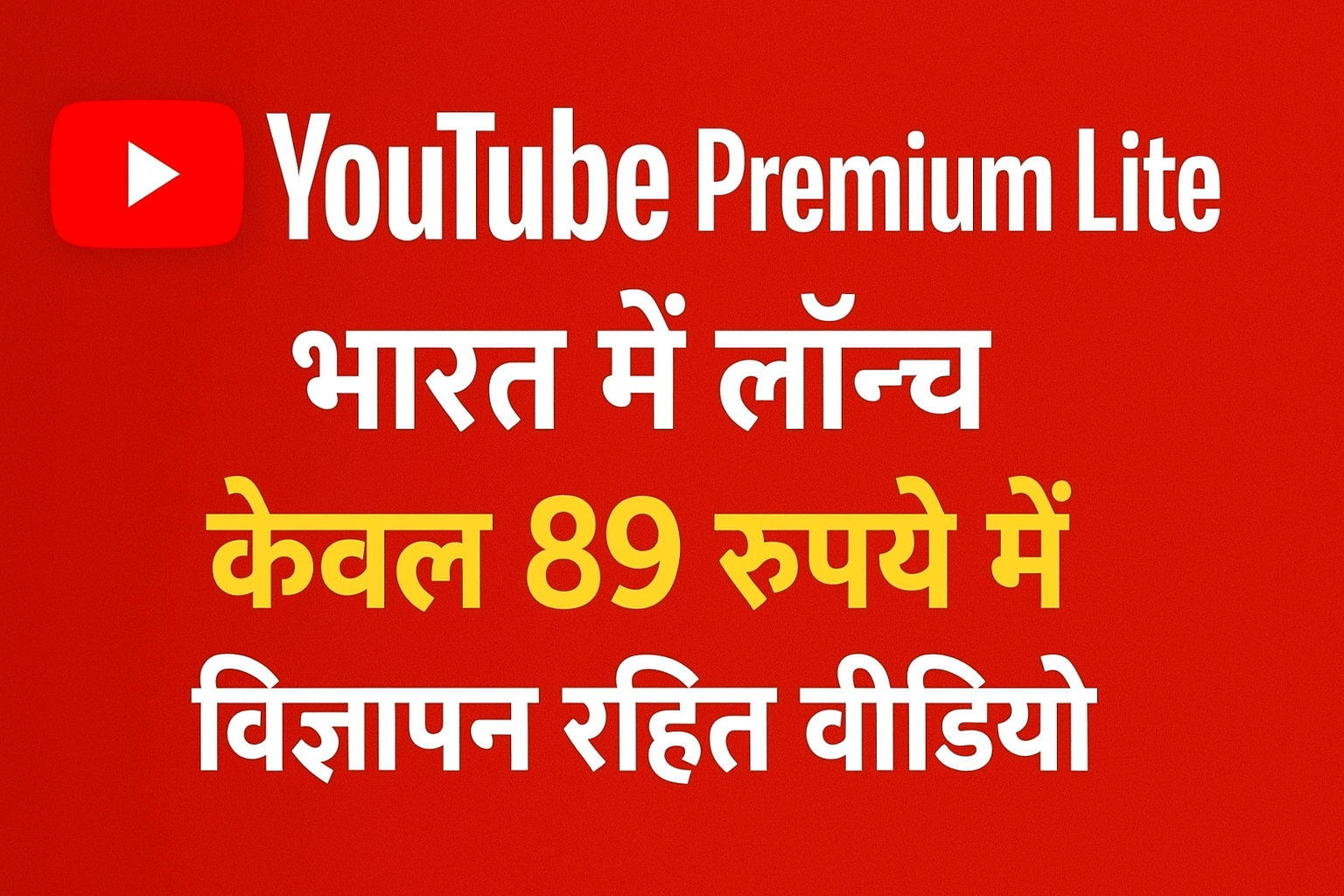 YouTube Premium Lite भारत में लॉन्च, सिर्फ 89 रुपये में विज्ञापन रहित वीडियो का अनुभव