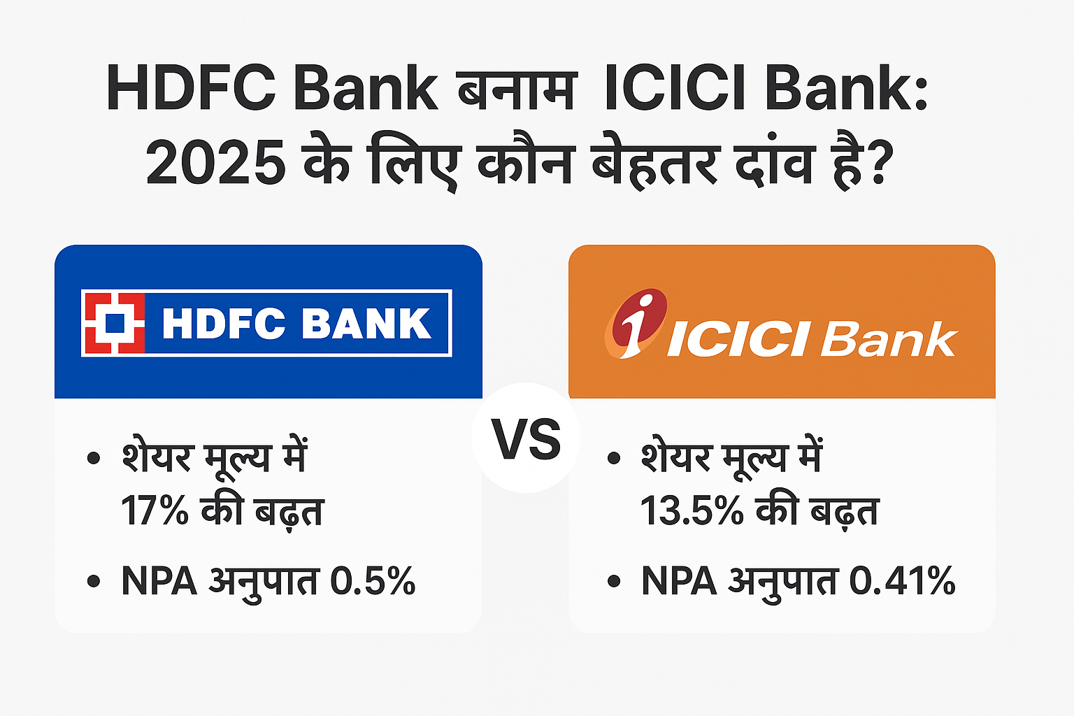 HDFC vs ICICI