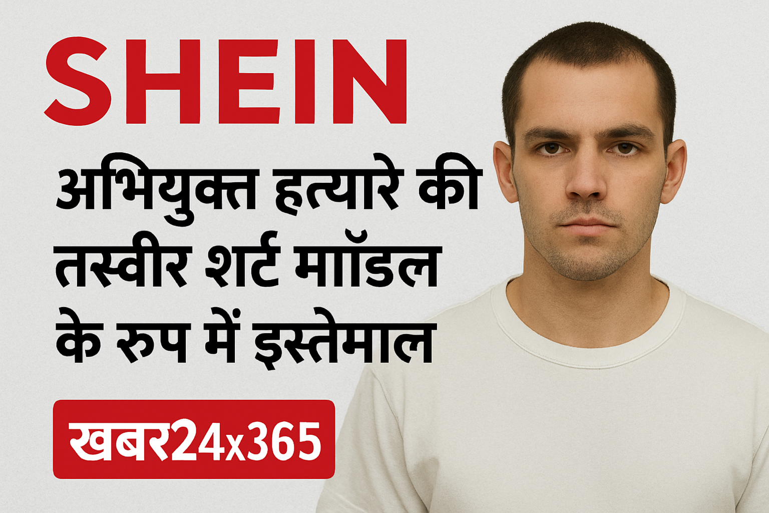 Shein विवाद: आरोपी हत्यारे की तस्वीर शर्ट मॉडल के रूप में इस्तेमाल, खबर24x365 रिपोर्ट