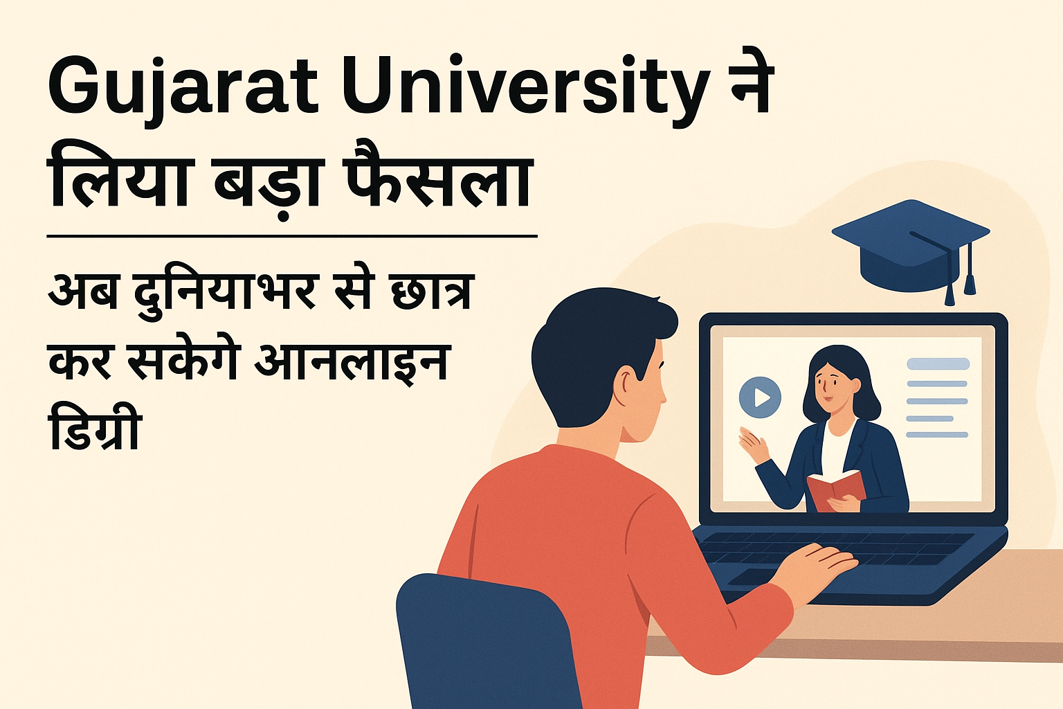 Gujarat University ने ऑनलाइन डिग्री कोर्स शुरू किए, अब दुनियाभर से छात्र कर सकेंगे पढ़ाई