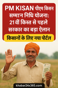 pm kisan पीएम किसान सम्मान निधि योजना 21वीं किस्त से पहले सरकार का बड़ा ऐलान, किसानों के लिए नया पोर्टल